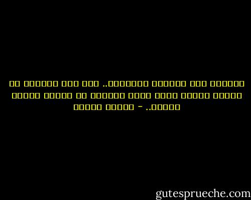 الكلمة شيء كالسحر كالطلسم.. وهي إذا انفصمت عن الفعل أصبحت عبثا وإذا تناقضت مع الفعل أصبحت نفاقا.. - مصطفى محمود