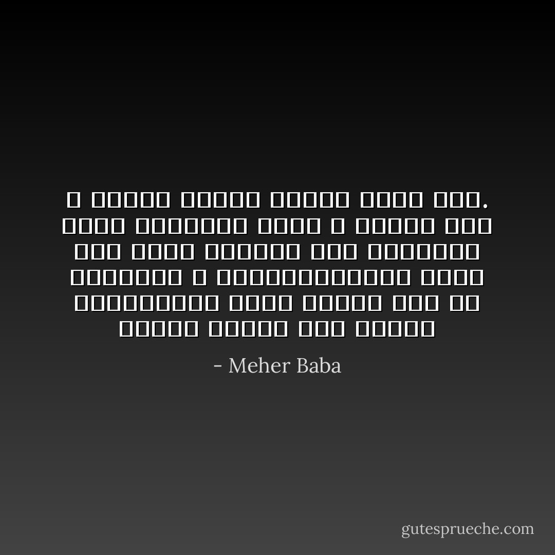 اگرچه تبلیغ دین ازسوی پیغمبران، برای رهایی بشر از تنگناها و محدودیتهاست، لیکن خود دین، بواسطه عدم استنباط درست پیروان، بقفس و زندان تنگ و تاریک تغییر ماهیت داده است. - Meher Baba