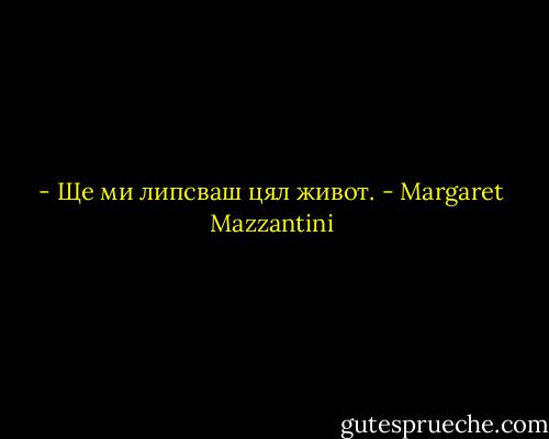 - Ще ми липсваш цял живот. - Margaret Mazzantini