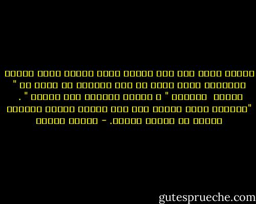فأياً كنت، وأي شيء فعلت، فإنك عندما تريد شيئاً بالفعل، فهذا يعني أن هذه الرغبة قد ولدت في " النفس<br /> الكلية " ، وأنها رسالتك على الأرض " .<br /> "وعندما تريد شيئاً ما، فإن الكون بأسره يتضافر ليوفر لك تحقيق رغبتك. - باولو كويلو