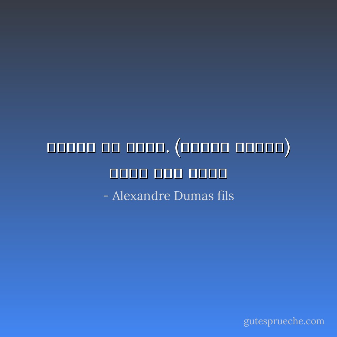 لكنى رجل سحقه الحزن يا سيدى. (أرمان ديفال) - Alexandre Dumas fils