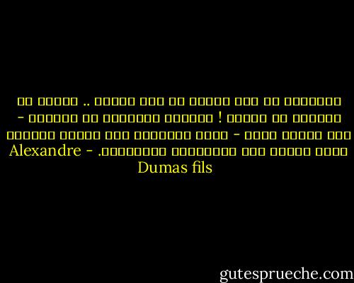 الإنسان قد يغض الطرف عن صلة واحدة .. ولكنه لا يتجاوز عن صلتين ! فسهولة التجاوز عن الصلات - ولو بدافع الحب - تنزل الإنسان إلى الدرك الأسفل الذى يتخبط فيه المتجرون بالأعراض. - Alexandre Dumas fils