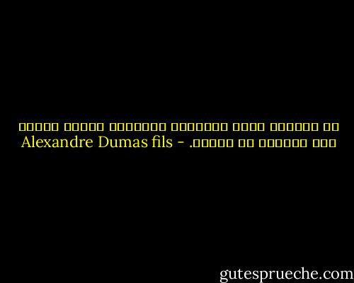 إن الردود التى ينتظرها الإنسان بفارغ الصبر تصل دائماً فى غيابه. - Alexandre Dumas fils