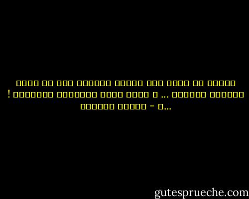 ينبغي أن أفهم هذا الرجل أخيراً أني لا أصنع كلاماً لأشخاص ... و إنما أصنع أشخاصاً يتكلمون ! ...ـ - توفيق الحكيم