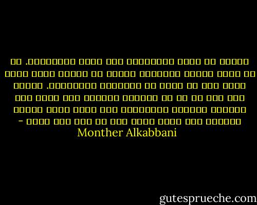اللهم يا أحكم الأحكمين ويا أعلم العالمين. يا من خلقت الكون للأبرار ووضعت له سنته، ولكل باحث جعلت فيه ما جعلت من الغرائب والأسرار. أسألك بكل اسم هو لك أن تمنحني الحكمة لكي أفرق بين الباطل والحق، والشجاعة لكي أقول كلمة الحق، والقوة لكي أعين نفسي وكل من سار على الحق - Monther Alkabbani