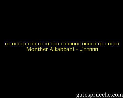 مهما كان العلم مؤلماً، فلن يكون أشد ألماً من الجهل!.. - Monther Alkabbani