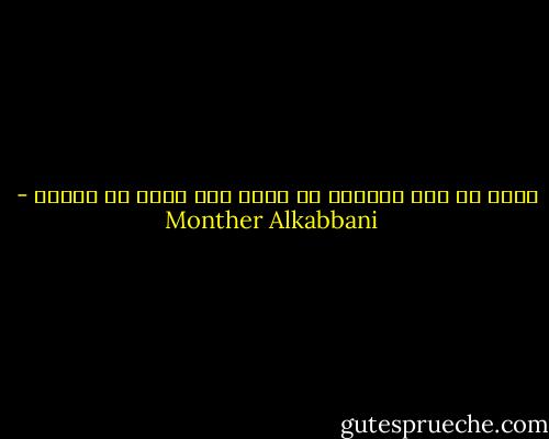 علمٌ في غير موضعه، قد يقود إلى مزيد من الجهل - Monther Alkabbani