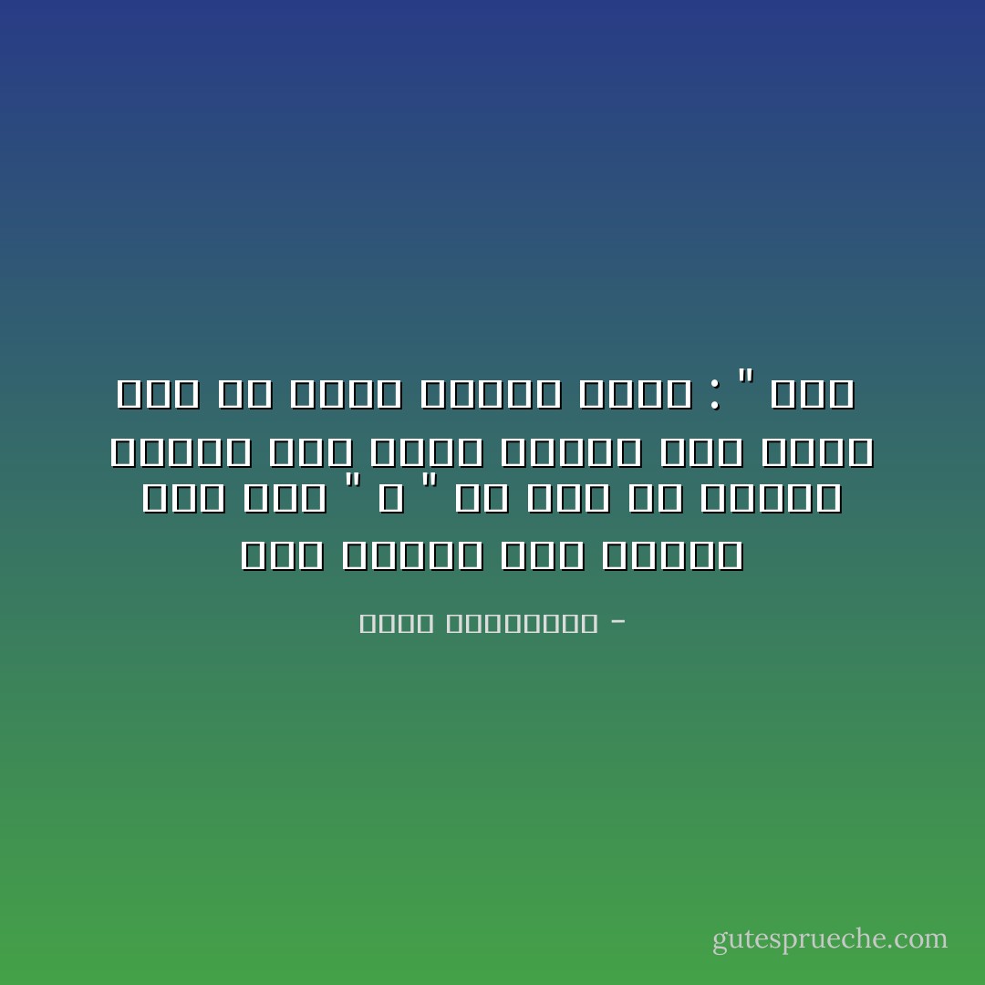 بلى لأعوام مضت<br />واظبتُ على قول " لا "<br />من أجل أن أهديك تمنّعي<br />يوم تجيء<br />فوحده رجل مثلك يعي<br />أن تقول امرأة مثلي :<br />" بلى  - أحلام مستغانمي