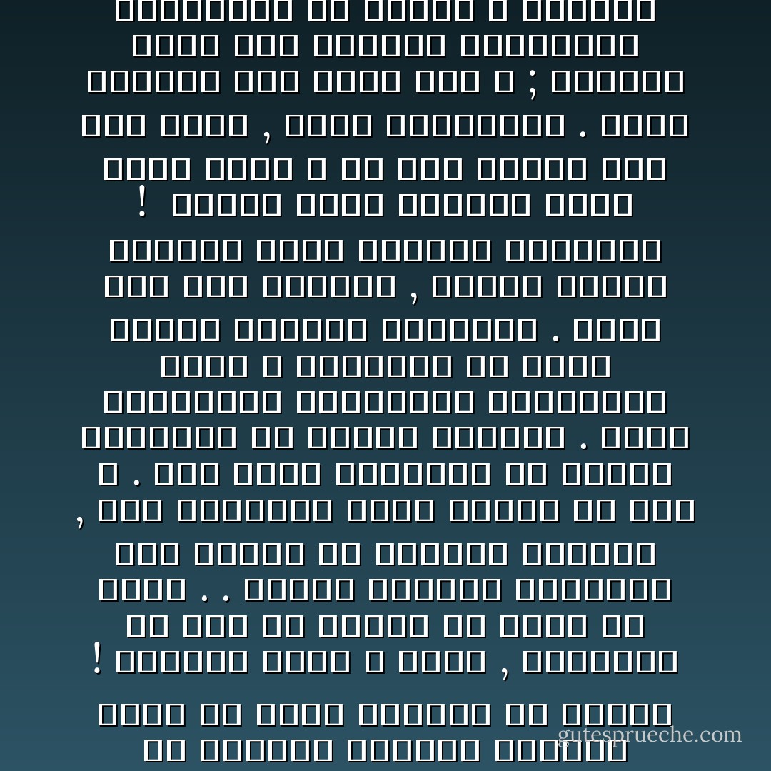 (فاصبر إن وعد الله حق , ولا يستخفنك الذين لا يوقنون). .<br /><br />إنه الصبر وسيلة المؤمنين في الطريق الطويل الشائك الذي قد يبدو أحيانا بلا نهاية ! والثقة بوعد الله الحق , والثبات بلا قلق ولا زعزعة ولا حيرة ولا شكوك . . الصبر والثقة والثبات على الرغم من اضطراب الآخرين , ومن تكذيبهم للحق وشكهم في وعد الله . ذلك أنهم محجوبون عن العلم محرومون من أسباب اليقين . فأما المؤمنون الواصلون الممسكون بحبل الله فطريقهم هو طريق الصبر والثقة واليقين . مهما يطل هذا الطريق , ومهما تحتجب نهايته وراء الضباب والغيوم !<br /><br />وهكذا تختم السورة التي بدأت بوعد الله في نصر الروم بعد بضع سنين , ونصر المؤمنين . تختم بالصبر حتى يأتي وعد الله ; والصبر كذلك على محاولات الاستخفاف والزعزعة من الذين لا يوقنون .<br /><br />فيتناسق البدء والختام . وتنتهي السورة وفي القلب منها إيقاع التثبيت القوي بالوعد الصادق الذي لا يكذب , واليقين الثابت الذي لا يخون . . - Sayed Qutb