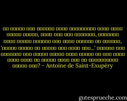 যে ফুলের আদল পাওয়া যায় শুধুমাত্র লক্ষ লক্ষ তারার মধ্যে, তাকে যদি কেউ ভালবাসে, তারাদের দিকে চেয়ে চেয়েই তার সুখ। নিজেকে সে বোঝায়, 'ঐখানে কোথাও না কোথাও আছে আমার ফুল...' কিন্তু সেই ফুলটাকে যদি ভেড়া খেয়ে ফেলে তাহলে তো তার কাছে নিভে যায় সব তারার আলো। এটা কি গুরুগম্ভীর বিষয় নয়? - Antoine de Saint-Exupéry