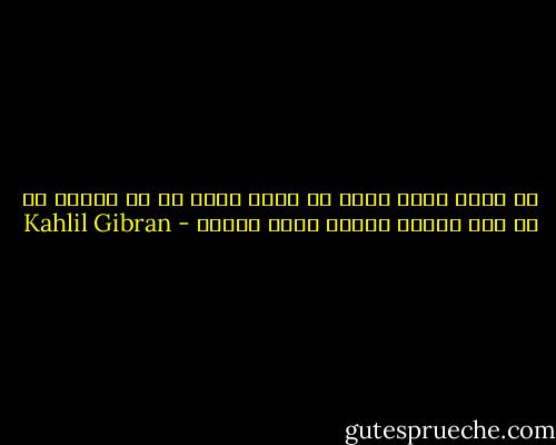 لا تنسي وأنت تعطي أن تدير ظهرك عن من تعطيه كي لا تري حيائه عاريا أمام عينيك - Kahlil Gibran