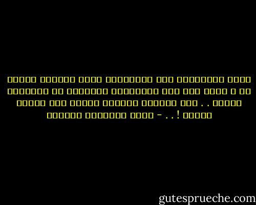 يؤمن الكثيرون بأن الإنغماس بأمر يجعلنا نتشبع به ، لكني أظن بأن الإنغماس والتشبع لا يحكمهما قانون . . ولا يؤديان بضرورة الحال إلى نتيجة واحدة ! . . - أثير عبدالله النشمي