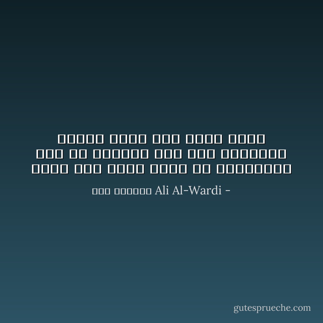 ربما كان اوهم أنفع من الحقيقة، فلو أنّ الإنسان عاش على الحقيقة وحدها لفني منذ زمان بعيد - علي الوردي Ali Al-Wardi