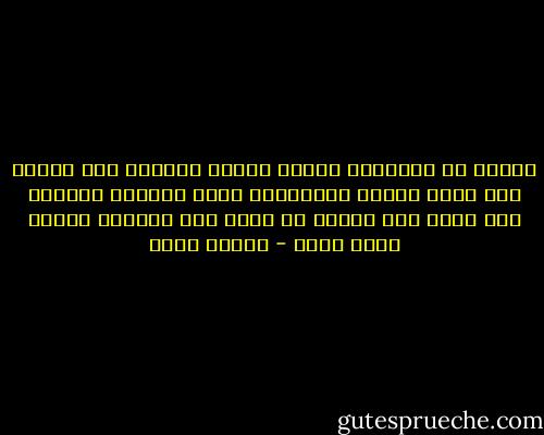 تعلمت أن الحكاية تُروى لأنها معروفة وأن الناس حين يروى بعضهم حكاياتهم لبعض يحولون الماضى الى حاضر وأن القصص لا تكون الا بوصفها ماضيا يحضر الآن - إلياس خوري