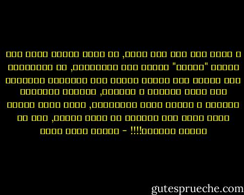 و عسير جدا على خلق كثير, أن يدرك اليوم معنى هذا اللفظ "الدين" عندنا نحن المسلمين, ﻷن المسلمين منذ غلبوا على أمرهم بغلبة هذه الحضارة اﻷوربية على اﻷرض مسلمها و كافرها, تلجلجت ألسنتهم بالفرق و الذعر لهول المفاجأة, فصار لسان أحدهم كأنه مضغة لحم مطروحة في جوبة الحنك, ليس من عملها البيان!!!! - محمود محمد شاكر