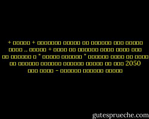 عناصر قوة النظام هي القوة المسلحة + المال + عدم رغبة رئيس العالم في خلعه + الدين .. أسهل عنصر هو رئيس العالم " أمريكا حاليا " و سيتغير في 2050 لكن هل سيطمع الرئيس الجديد للعالم في إسقاط النظام المصري - عزيز نور
