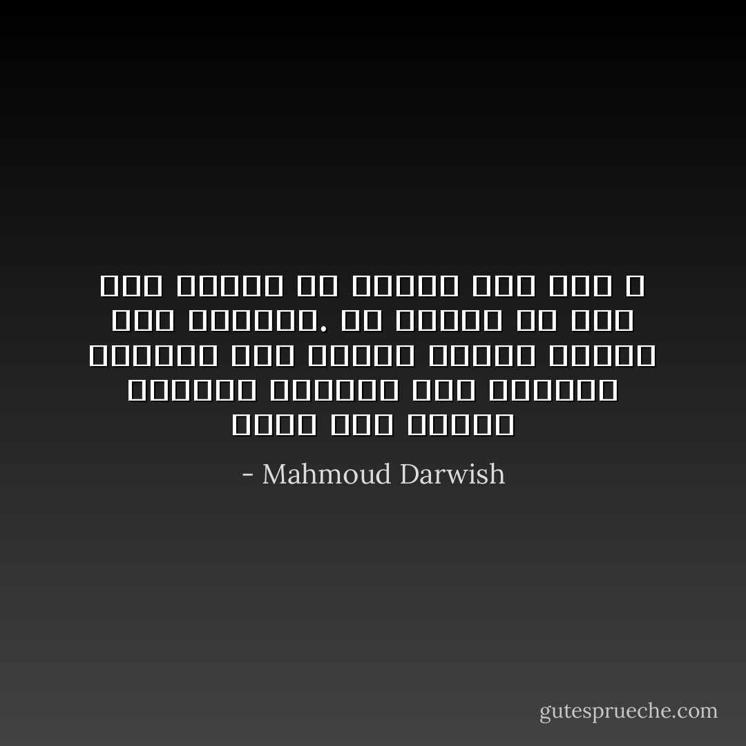 لوصف زهر اللوز تلزمني زيارات إلى<br />اللوعي ترشدني إلى أسماء عاطفة<br />معلقة على الشجار. ما اسمه؟<br />ما اسم هذا الشيء في شعرية الل شيء ؟ - Mahmoud Darwish