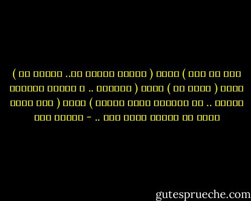 لكل من ترك ) قلبي ( بعدما تعلقت به..<br />أتمنى لك ) قلبا ( خيرا من ) قلبي ( تَسكنه .. و يكفيك<br />وأتمنى لقلبي .. أن يستكين لربه<br />فوحده ) الله ( إذا سَكن قلبا لم يتركه<br />أحبك ربي .. - إسلام حجي