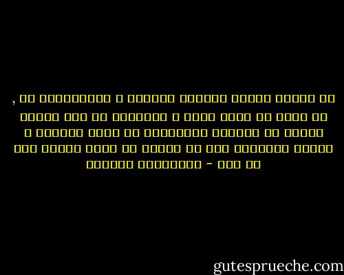 إن تكريس النفس لإنتاج الجمال و الاستمتاع به , من شأنه أن يكون عملا ً جدّياًو هو ليس وسيلة للهرب من الواقع بالضرورة بل يمثل أحيانا ً وسيلة للتمسّك بما هو حقيقي في عالم ينهار فيه كل شيء - إليزابيث جيلبرت