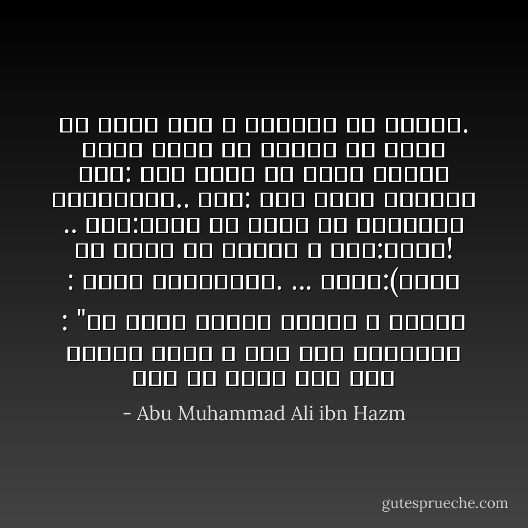رُوِيَ عن زياد ابن أبي سفيان رحمه الله أنه قال لجلسائه : "من أنعمُ الناس عيشة؟ ، قالوا : أمير المؤمنين. ... فقال:(وأين ما يلقى من قريش؟ ، قيل:فأنت! .. قال:وأين ما ألقى من الخوارج والثغور؟.. قيل: فمن أيها الأمير؟<br />قال: رجلٌ مسلم له زوجة مسلمة لهما كفافٌ من العيشِ قد رَضِيَت به ورضِيَ بها لا يعرفنا ولا نعرفه. - Abu Muhammad Ali ibn Hazm