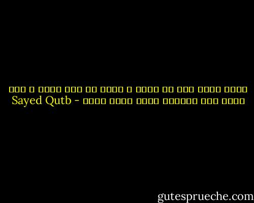 نظام الله خير في ذاته ، لأنه من شرع الله ، ولن يكون شرع العبيد يوما كشرع الله - Sayed Qutb