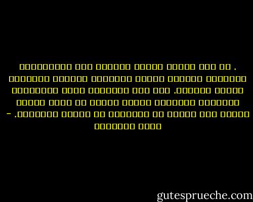 . ﺇﻥ ﺻﻼﺡ ﺍﻟﻨﻴﺔ ﻭﺇﺧﻼﺹ ﺍﻟﻔﺆﺍﺩ ﻟﺮﺏ ﺍﻟﻌﺎﻟﻤﻴﻦ٬ ﻳﺮﺗﻔﻌﺎﻥ ﺑﻤﻨﺰﻟﺔ ﺍﻟﻌﻤﻞ ﺍﻟﺪﻧﻴﻮﻯ ﺍﻟﺒﺤﺖ٬ ﻓﻴﺠﻌﻼﻧﻪ ﻋﺒﺎﺩﺓ ﻣﺘﻘﺒﻠﺔ. ﻭﺇﻥ ﺧﺒﺚ ﺍﻟﻄﻮﻳﺔ٬ ﻳﻬﺒﻂ ﺑﺎﻟﻄﺎﻋﺎﺕ ﺍﻟﻤﺤﻀﺔ٬ ﻓﻴﻘﻠﺒﻬﺎ ﻣﻌﺎﺻﻰ ﺷﺎﺋﻨﺔ ﻓﻼ ﻳﻨﺎﻝ ﺍﻟﻤﺮء ﻣﻨﻬﺎ٬ ﺑﻌﺪ ﺍﻟﺘﻌﺐ ﻓﻰ ﺃﺩﺍﺋﻬﺎ؛ ﺇﻻ ﺍﻟﻔﺸﻞ ﻭﺍﻟﺨﺴﺎﺭ. - محمد الغزالي