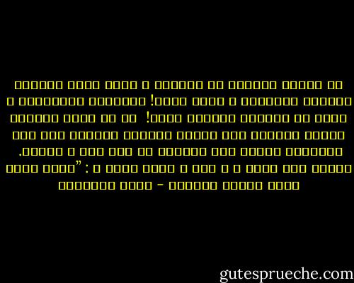 ﺇﻥ ﺍﻟﻘﻠﺐ ﺍﻟﻤﻘﻔﺮ ﻣﻦ ﺍﻹﺧﻼﺹ٬ ﻻ ﻳﻨﺒﺖ ﻗﻮﻻ٬ ﻛﺎﻟﺤﺠﺮ ﺍﻟﻤﻜﺴﻮ ﺑﺎﻟﺘﺮﺍﺏ ﻻ ﻳﺨﺮﺝ ﺯﺭﻋﺎ! ﻭﺍﻟﻘﺸﻮﺭ ﺍﻟﺨﺎﺩﻋﺔ٬ ﻻ ﺗﻐﻨﻰ ﻋﻦ ﺍﻟﻠﺒﺎﺏ ﺍﻟﺮﺩﻯء ﺷﻴﺌﺎ!<br /><br />ﺃﻻ ﻣﺎ ﺃﻧﻔﺲ ﺍﻹﺧﻼﺹ٬ ﻭﺃﻏﺰﺭ ﺑﺮﻛﺘﻪ٬ ﺇﻧﻪ ﻳﺨﺎﻟﻂ ﺍﻟﻘﻠﻴﻞ ﻓﻴﻨﻤﻴﻪ ﺣﺘﻰ ﻳﺰﻥ ﺍﻟﺠﺒﺎﻝ٬ ﻭﻳﺨﻠﻮ ﻣﻨﻪ ﺍﻟﻜﺜﻴﺮ ﻓﻼ ﻳﺰﻥ ﻋﻨﺪ ﷲ ﻫﺒﺎءﺓ.<br /><br />ﻭﻟﺬﻟﻚ ﻗﺎﻝ ﺭﺳﻮﻝ ﷲ ـ ﺻﻠﻰ ﷲ ﻋﻠﻴﻪ ﻭﺳﻠﻢ ـ : ”ﺃﺧﻠﺺ ﺩﻳﻨﻚ ﻳﻜﻔﻚ ﺍﻟﻌﻤﻞ ﺍﻟﻘﻠﻴﻞ - محمد الغزالي