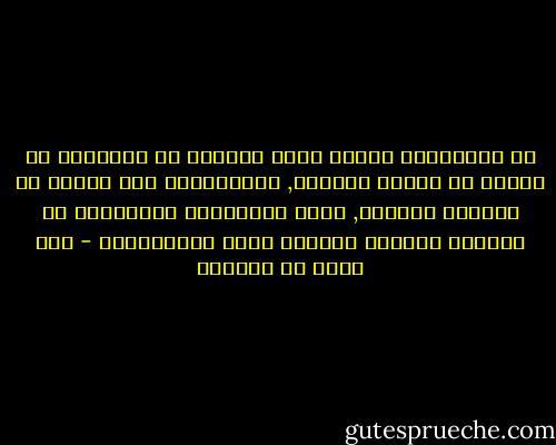 لا يمنعنّكَ صِغرُ شأنِ امرىءٍ من اجتناءِ ما رأيتَ من رأيهِ صوابًا, والاصطفاء لما رأيتَ من أخلاقه كريمًا, فإنّ اللؤلؤةَ الفائقةَ لا تُهانُ لهوانِ غائصها الذي استخرجهَا - عبد الله بن المقفع