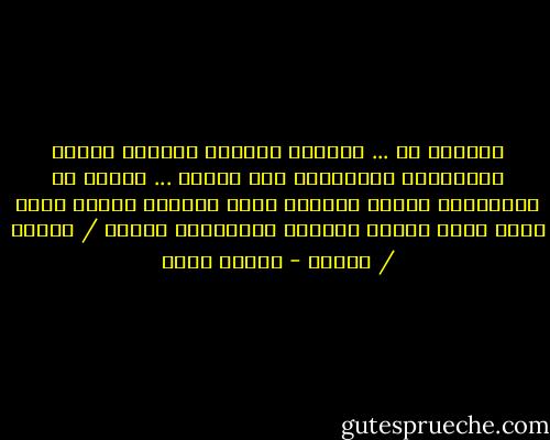 أريدُّ أن ...<br />احتضنُ صغيراً تبللَّ وجههُ بالبُكاء<br />أُقبّلهُ بين عينيه ... وأغني له<br />وكُلّمَا لصدري ضممتهُ أكثر<br />تساقطَ سوادَ روحي أكثر<br />فأنا بذاكَ الحُضن الملائكي<br />أتدثر / أتطهر / أتعطر - إيمان أحمد