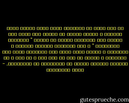 يا بني اعلم أن الخيرية ليست صكاً يمنحه الله سبحانه و تعالى لفريق من الناس على بياض دون غيرهم أبد الآبدين لمجرد أن اسمهم " الإخوان المسلمون " و لكن الخيرية مرتبطة بالنية و الإخلاص و العمل فإذا تاهت منا الخيرية تاهت منا خطواتنا و وقعنا في حفر لا أول لها و لا آخر و لن ينفعنا ساعتئذ اسمنا أو شعاراتنا أو هتافاتنا. - ثروت الخرباوي