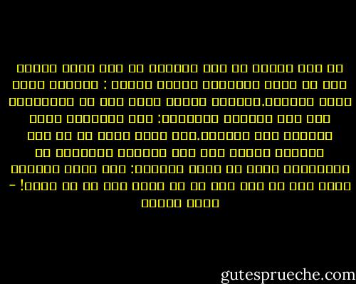 بل وصل الحال فى عهد معاوية أن دخل عليه أحدهم وهو فى مجلس الخلافة فحياه قائلا : السلام عليك أيها الأجير.وعندما اعترض عليه نفر من الجالسين أصر على مقولته متسائلا: ألم يستأجرك الله لرعاية هذه الأمه؟.وهو ذاته الذى هب فى وجه معاوية عندما حبس بعض الهبات المالية عن المسلمين وقال له أمام الجميع: كيف تمنع العطاء وأنه ليس من كدك ولا من كد أبيك ولا من كد أمك؟! - فهمي هويدي
