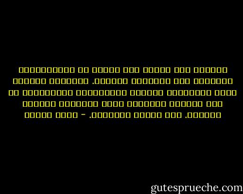 العاطي سوف يأخذُ بعد حينٍ، لا محالة،وأما المانحُ فهو المحبُّ الواهب. والحبُّ المانح صفةُ الأمهات، شبيهات البحيرات، المانحاتِ من دون اشتراط المقابل وبلا ارتباطٍ بأحوال القابل. هذا سِرُّ الأمومة. - يوسف زيدان