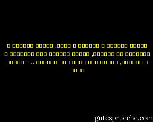 المجد للباقى ع العهود و الجى, المجد للشاهد و المشهود من الشهدا, المجد للثابت على المبداّ و ع الكلمة, المجد لكل شهيد لسة ماماتش .. - مايكل عادل