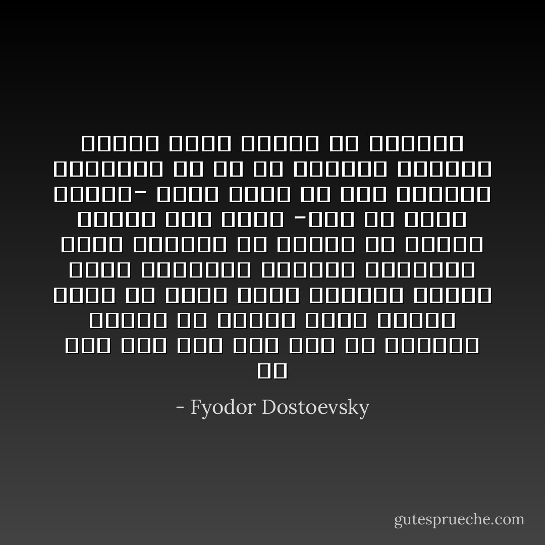 قد تمر قرب طفل وقد عصف بك الغضب، فتفلت من لسانك كلمة سيئة، لعلك لم تلاحظ وجود الطفل، ولكنه رآك، والصورة النجسة الخبيثة التي تركتها له ستبقى في قرارة قلبه، لقد بذرت -دون أن يخطر ببالك- بذرة الشر في هذا الكائن الصغير، ولا شك أن البذرة السيئة ستطلع يوما لتجلب له الشقاء - Fyodor Dostoevsky