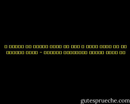 ما من حياة هينة ، وما من حياة بسيطة أو تافهة ، كل حياة معقدة بطريقتها الخاصة - ليلى الجهني