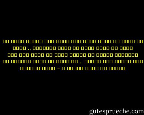 أن نموت لا يعني أبدا ألا نبقى وفي الوقت نفسه أن نبقى لا يعني أبدا أن نكون موجودين .. كلنا موجودون لبرهة من الوقت طالت أم قصرت لكن قلة منا يبقون إلى الأبد .. ما قيمة أن أكون موجودة في مقابل أن أكون باقية ؟ - ليلى الجهني