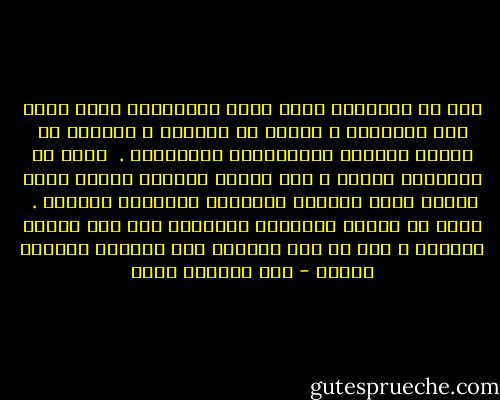 جزء من الخسارة التى تلحق بالبلدان أنها تركن إلى الأوهام ، وتعيش فى الماضى ، وتخطىء فى قراءة الواقع واحتمالات المستقبل .<br /><br />وكما أن التاريخ ذاكرة ، فإن إدراك الجديد ذاكرة أخرى وقدرة أكبر مواجهة المختلف والطامع والعدو .<br /><br />فإذا لم يُحسن استيعاب التاريخ ولم يجر معرفة الجديد ، فإن كل شىء سيتحول إلى ذكريات وأغانٍ حزينة - عبد الرحمن منيف