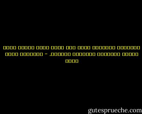 الأشياء الحقيقة تحدث دون موعد ودون نظام، ودون منطق، كالموت، كالظلم، كالعجز. - عزالدين شكري فشير