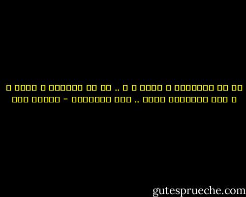 لو أن الأحلام م جرَّ م ة .. أو أن الآمال م حرَّ م ة لما وهبنيها الله ..<br />فلا تلوموني - إسلام حجي