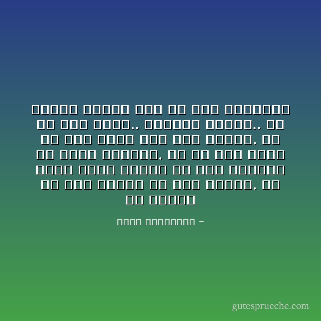 لم تكتشف أنّ لها شفتين إلّا حين قبّلها. ولا انّها كانت تتنفّس إلّا حين قاسمته في قبلةٍ أنفاسه. ولا أنّ لها شعرًا إلّا وهو يمرّر يده على خصلاته. ولا أنّ لها جسدًا.. ورائحة وحواس.. إلّا عندما أهداى لها في ضمّةٍ أنوثتها - أحلام مستغانمي