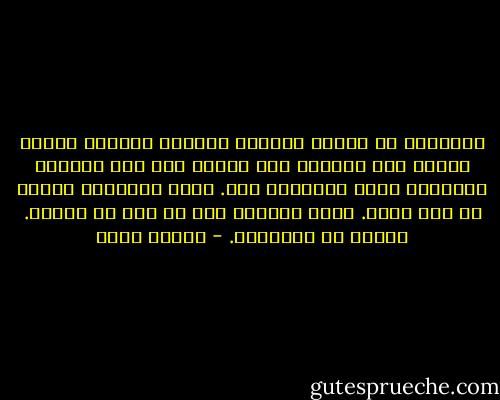 الحقيقة أن الذين احتلوا فلسطين جعلونا نكتشف الوطن حين فقدناه لا، الذنب ليس ذنب الجيوش العربية وجيش الإنقاذ فقط. كلنا مذنبون، لأننا لم نكن نعرف. وحين عرفنا، كان كل شيء قد انتهى. عرفنا من النهاية. - إلياس خوري