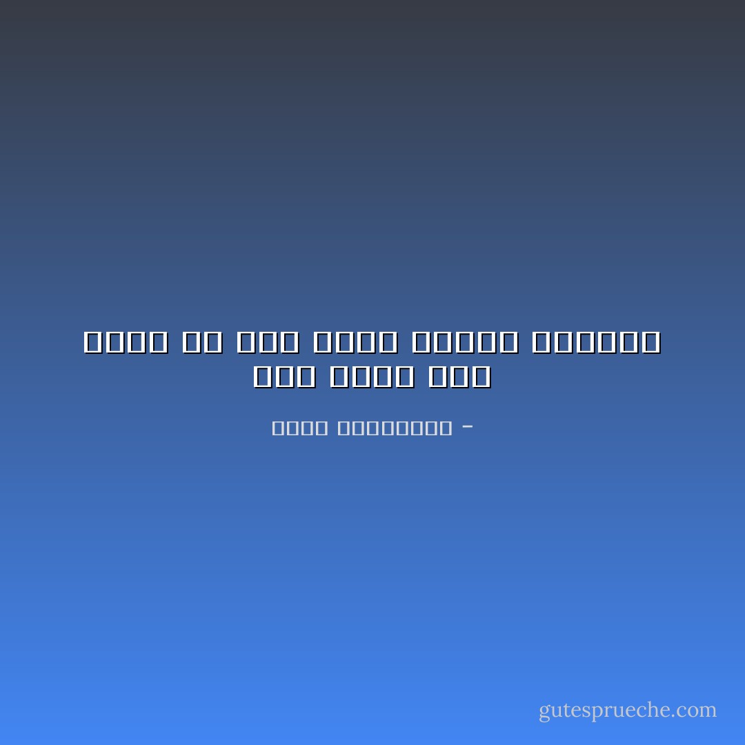 نحن نحكم على وفاء من نحب بقدر منسوب وفائنا - أحلام مستغانمي