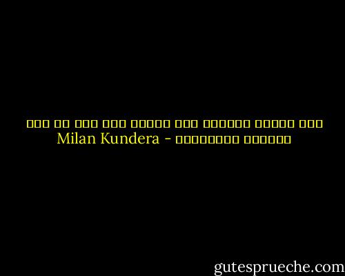 حين يتحدث القلب، فإن العقل يجد أنه من غير اللائق الاعتراض - Milan Kundera