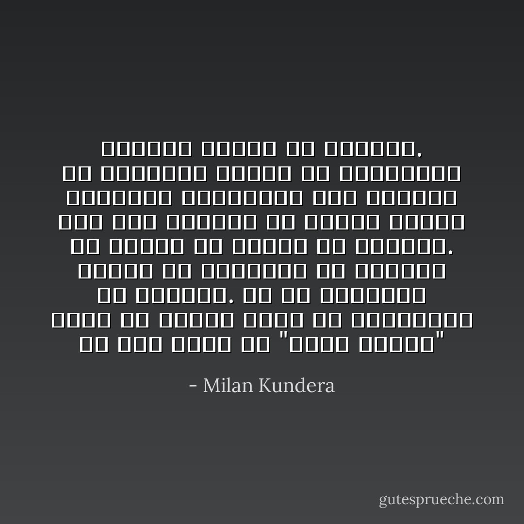 أي شخص هدفه هو "الشئ الأعلى" عليه أن يتوقع يوماً ما المعاناة من الدوار. ما هو الدوار؟ الخوف من السقوط؟ لا، الدوار شئ مختلف عن الخوف من السقوط. إنه صوت الفراغ من تحتنا والذي يجتذبنا ويغرينا، إنه الرغبة في السقوط، والتي في مقابلها، وبفزع، ندافع عن أنفسنا. - Milan Kundera