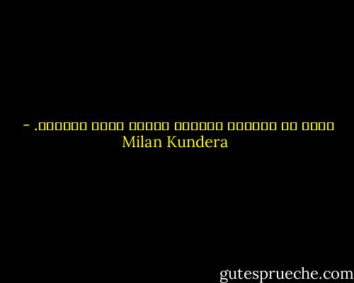 الحب هو الحنين لنصفنا الآخر الذي فقدناه. - Milan Kundera