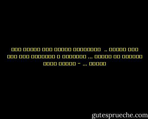 بِي رغبةٌ .. <br />للصُراخِ كطفلٍ جاء لتوهِ إلى الحياة<br />بي حاجةٌ ...<br />للسّفرِ و مُلقاةِ وجه آخر للكون ... - إيمان أحمد
