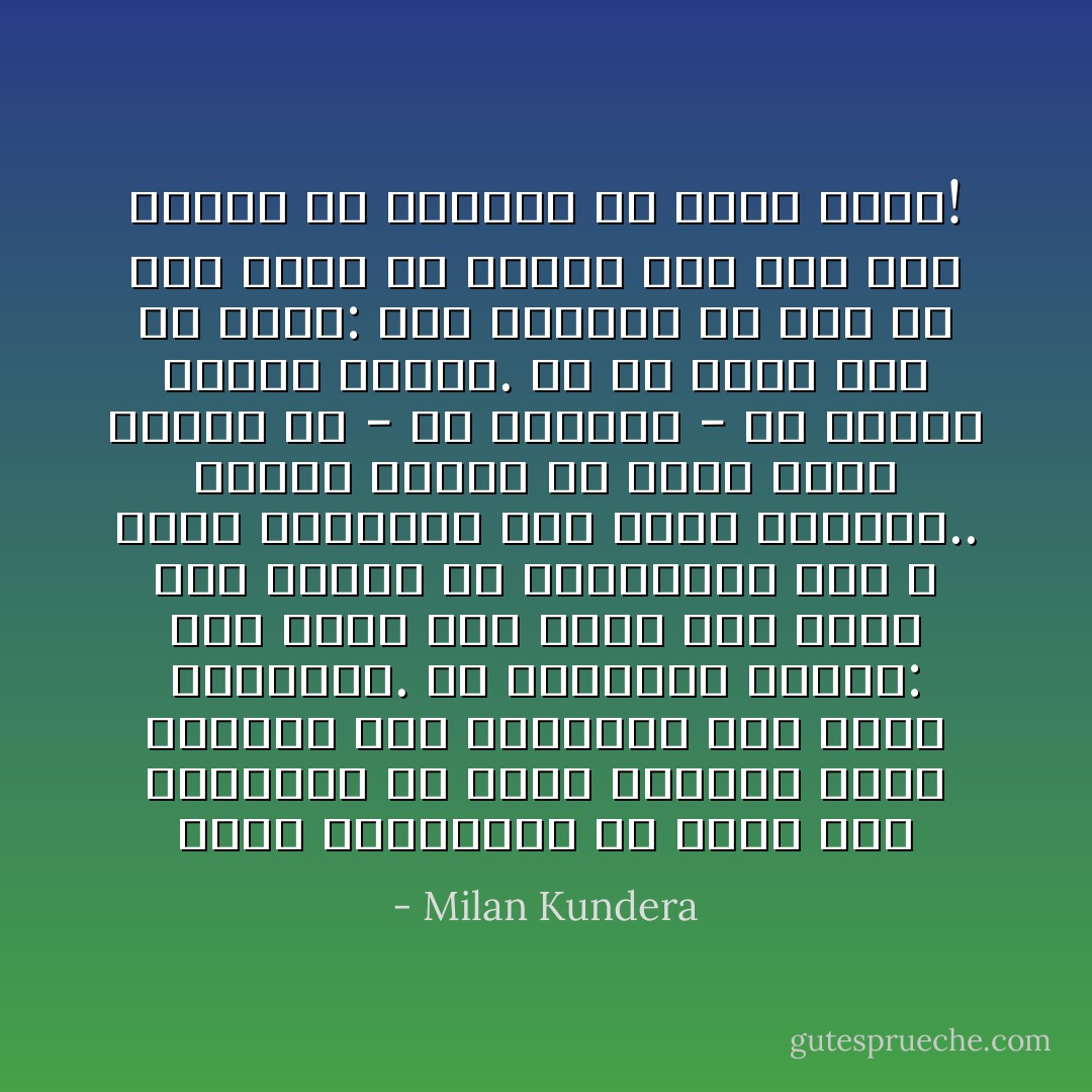 الحب بالتعريف هو هدية غير مشروطة، أن تكون محبوباً بدون اشتراط لهو البرهان على الحب الحقيقي. لو أخبرتني امرأة: أنا أحبك لأنك ذكي، لأنك لائق، لأنك تبتاع لي الهدايا، لأنك لا تلاحق النساء، لأنك تغسل الأطباق.. حينها سأكون في خيبة أمل، فهكذا حب - في الواقع - هو مشروع مصلحة ذاتية. كم هو أكثر دقة أن نسمع: أنا مجنونة بك ولو لم تكن ذكياً أو لائقاً، حتى ولو كنت كاذباً أو مغروراً أو مجرد لقيط! - Milan Kundera