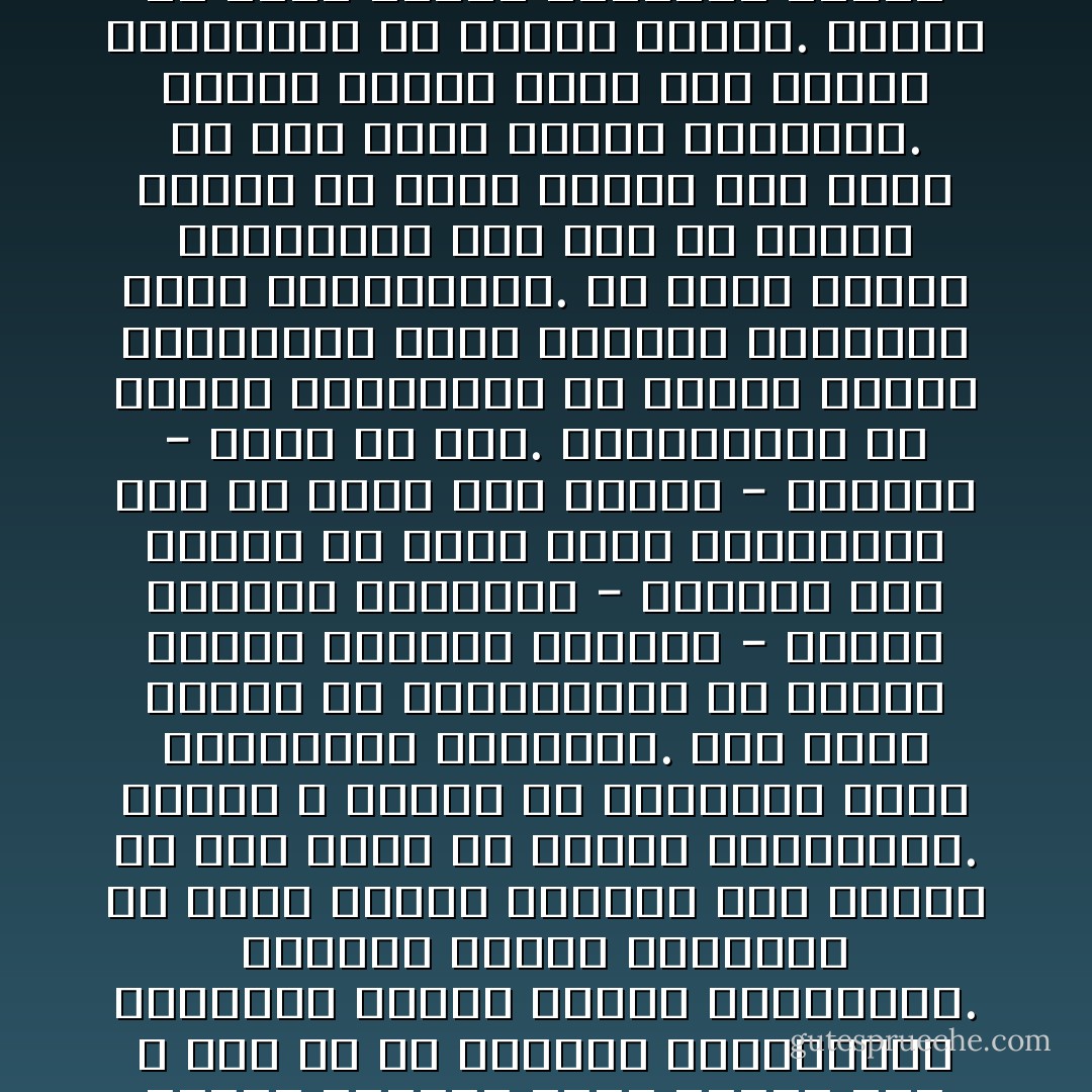 كلنا في حاجة لشخص ينظر إلينا. ويمكننا أن ننقسم لأربع فئات وفقاً لنوع النظرة التي نرغب في العيش تحتها. الفئة الأولى، تتوق لنظرة عدد لا حصر له من العيون المجهولة، وبكلمات أخرى، لنظرة الجماهير. وتتكون الفئة الثانية من أناس لديهم احتياج ماس للنظر من قبل عديد من الأعين المعروفة. وهؤلاء لا يملون من استضافة حفلات الكوكتيل والعشاء. وهم أكثر سعادة من الموجودين في الفئة الفئة الأولى، والذين - حينما يفقدون الجمهور - يشعرون بأن النور قد غادر غرفة معيشتهم، وهو ما يحدث لهم جميعاً - تقريباً - عاجلاً أو آجلاً. الموجودون في الفئة الثانية، من ناحية أخرى، يستطيعون عادة الإتيان بالعيون التي يحتاجونها. ثم هناك الفئة الثالثة، وهي فئة من الناس تحتاج أن تكون دائماً على مرأى من قبل عيون الذين يحبونهم. وهؤلاء وضعهم خطير مثل أولئك القاطنين في الفئة الأولى. فيوماً ما أعين الذين يحبونهم ستكون مغلقة، وحينها ستظلم الغرفة. وأخيراً، هناك الفئة الرابعة، وهي الأندر، هذه الفئة من الناس تعيش في عيون خيالية لأناس غير موجودين. هؤلاء هم الحالمون. - Milan Kundera