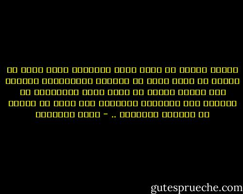 الخصم القوي هو الذي يكشف الثغرات التي توجد في خططك، هو الذي يسخر من أوهامك وادعاءاتك فيعيدك إلى النظر فيها، هو الذي يصنع المستحيل كي يُظهرك على حقيقتك، فتستفيد منه بقدر ما تتألم من ضرباته الموجعة .. - كريم الشاذلي