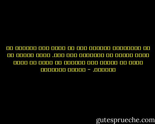 في اعتقادنا جميعاً أنه لا يعقل لحب حياتنا أن يكون شيئاً ما خفيفاً، دون وزن. كلنا نتصور أن حبنا هو قدرنا وأن حياتنا من دونه لن تعود حياتنا. - ميلان كونديرا